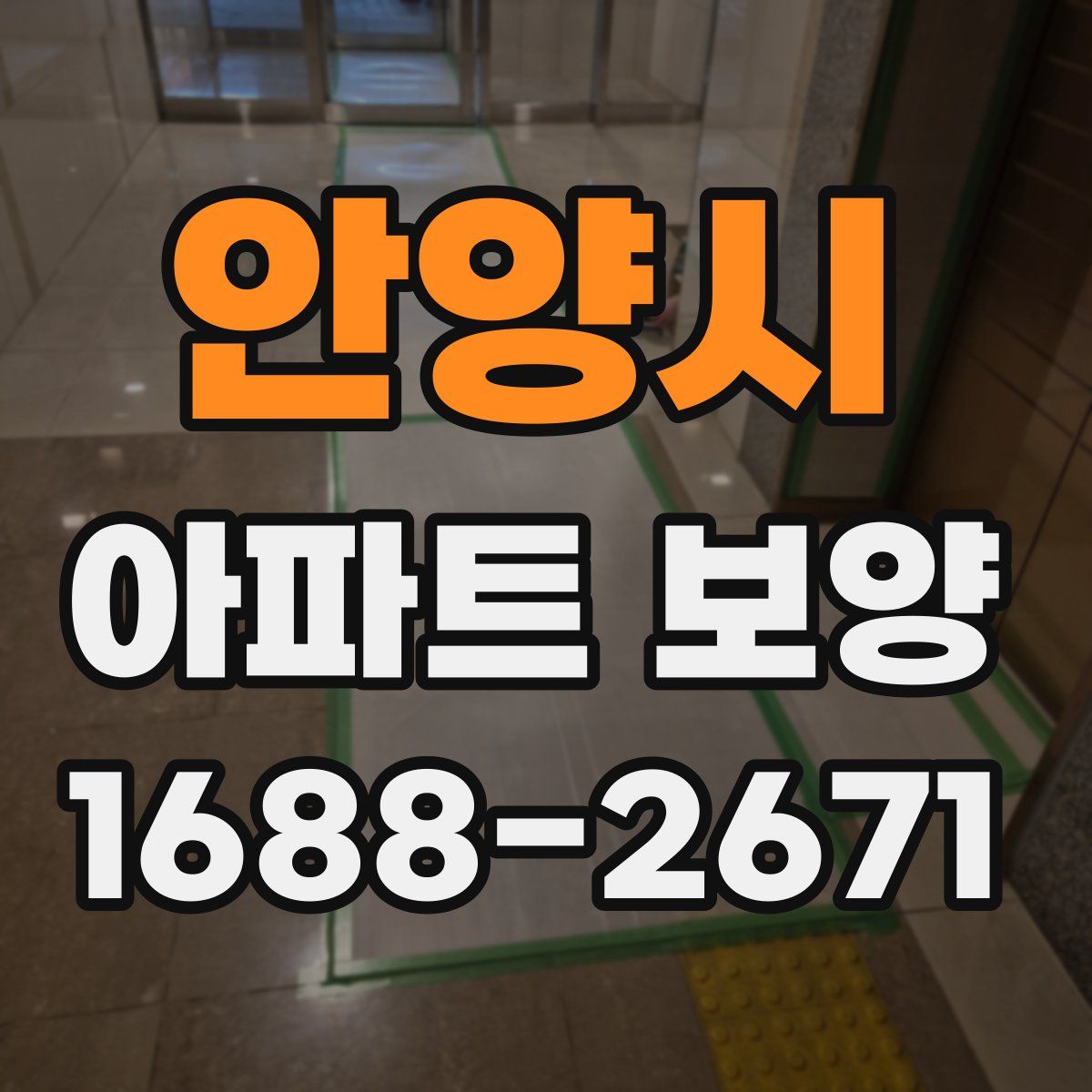 안양시 아파트 보양