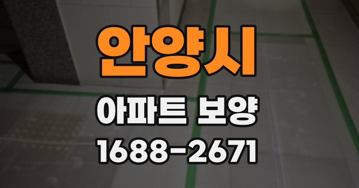 안양시 아파트 보양