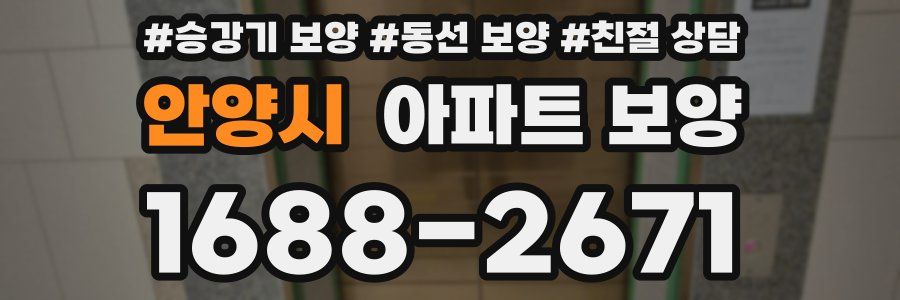 안양시 아파트 보양