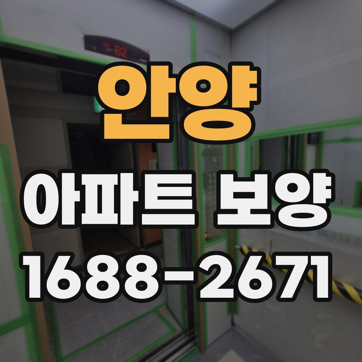 안양 아파트 보양 공정 관리에서 중요한 체크 항목