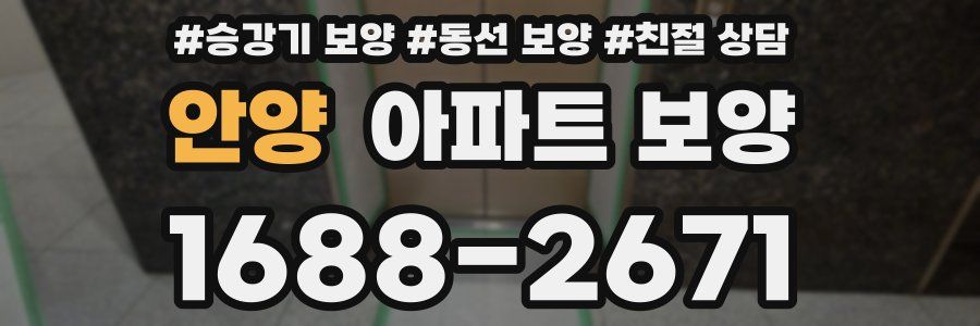 안양 아파트 보양