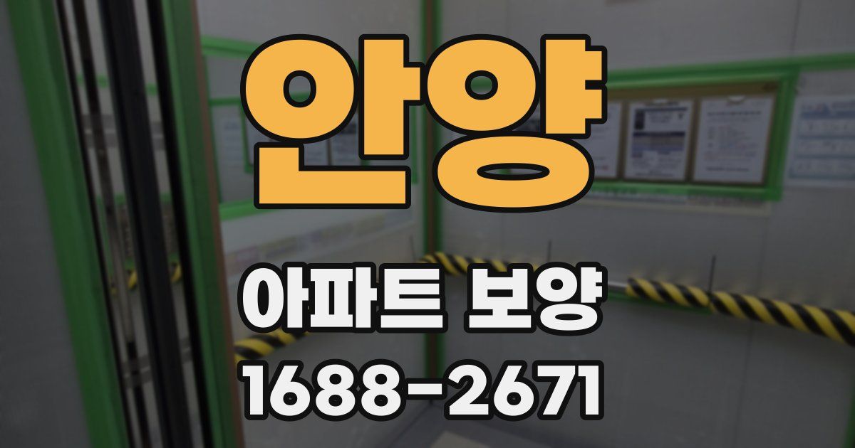 안양 아파트 보양