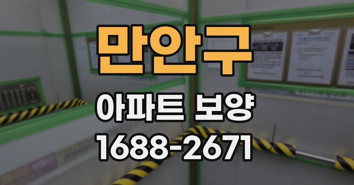 만안구 아파트 보양