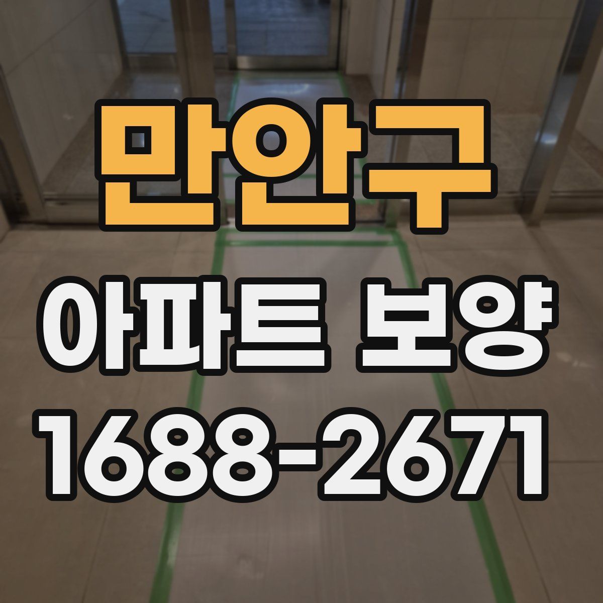 만안구 아파트 보양