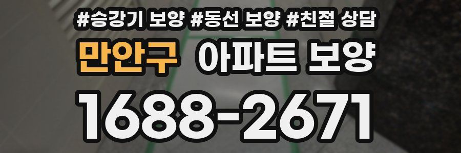 만안구 아파트 보양