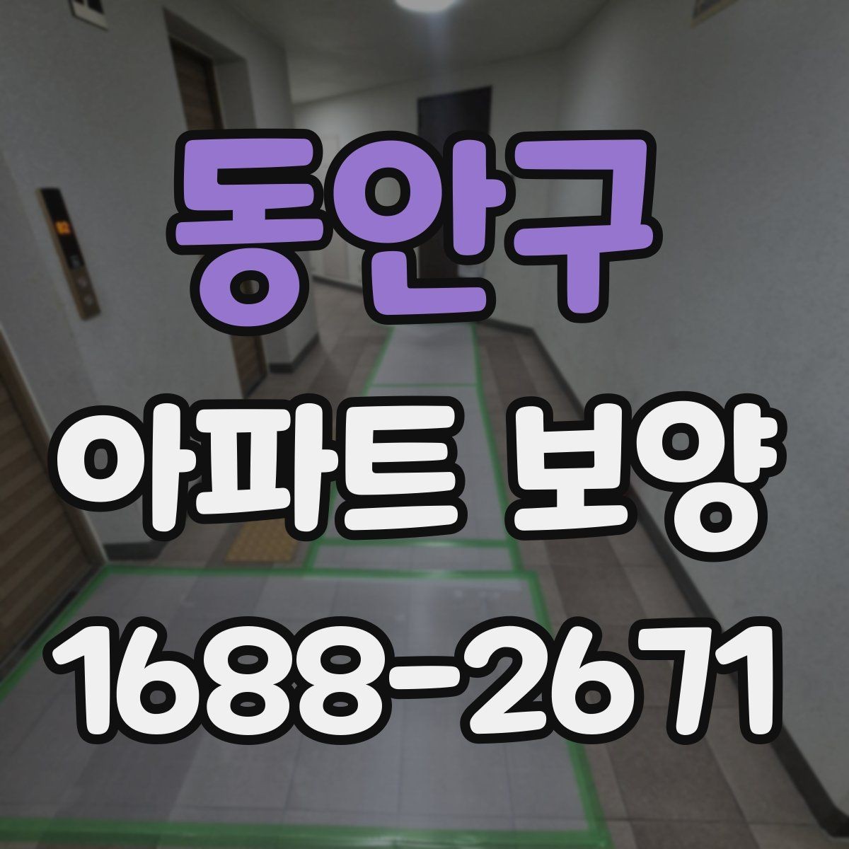 동안구 아파트 보양 과정에서 민원 대응이 중요한 이유