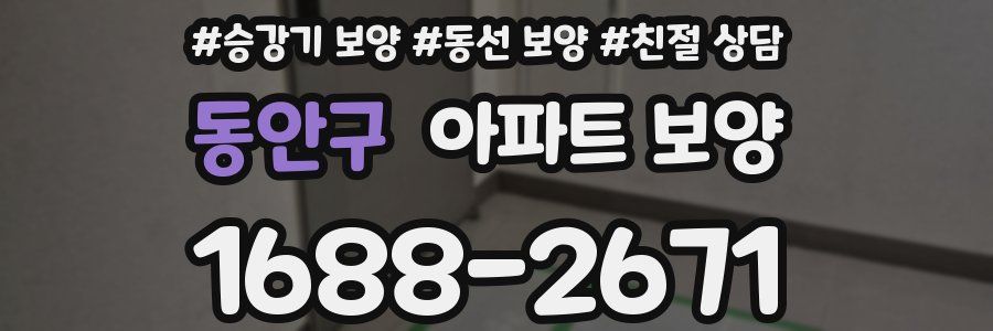 동안구 아파트 보양