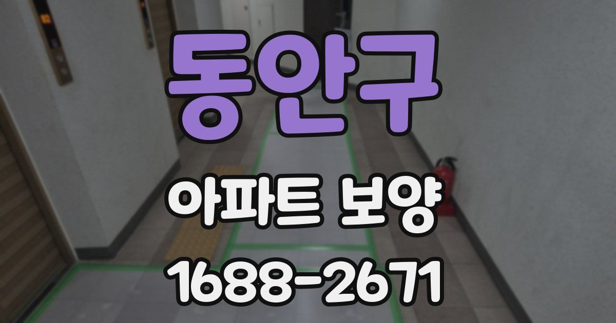 동안구 아파트 보양