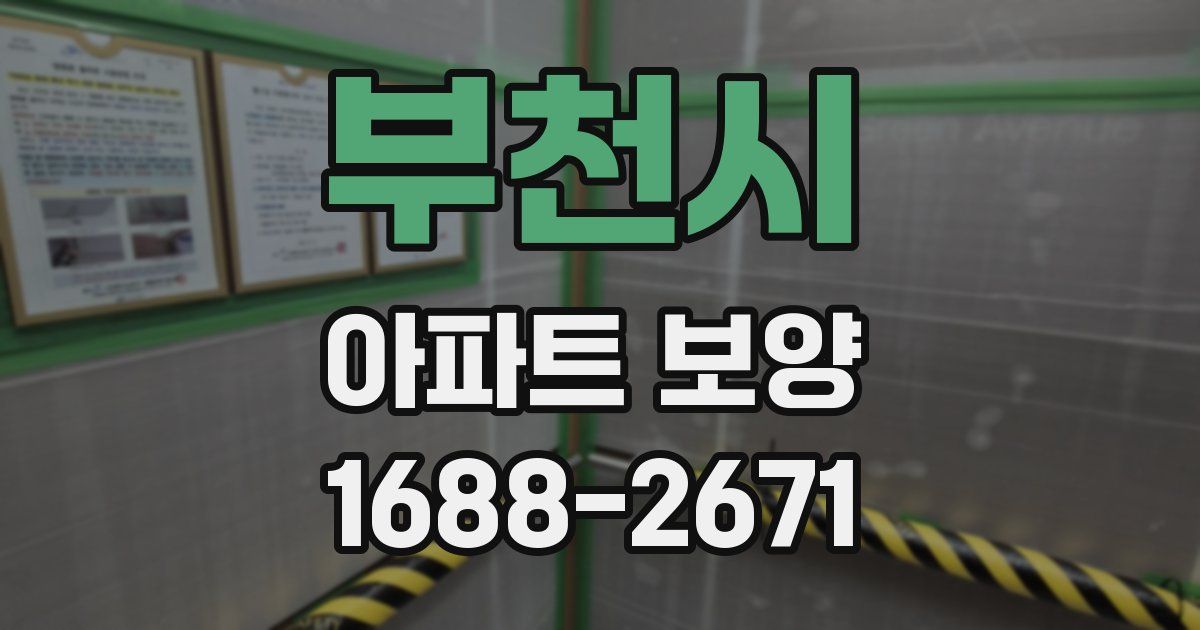 부천시 아파트 보양