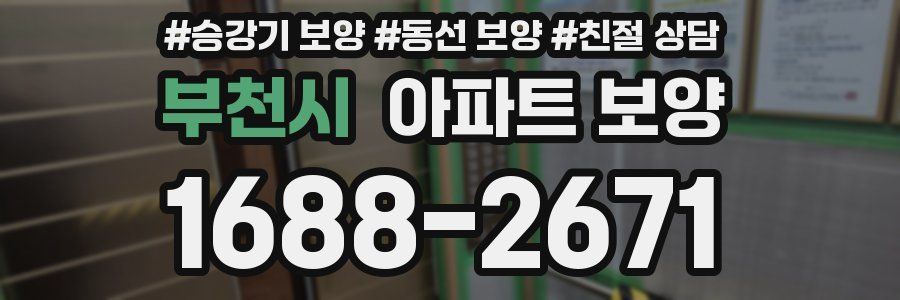 부천시 아파트 보양