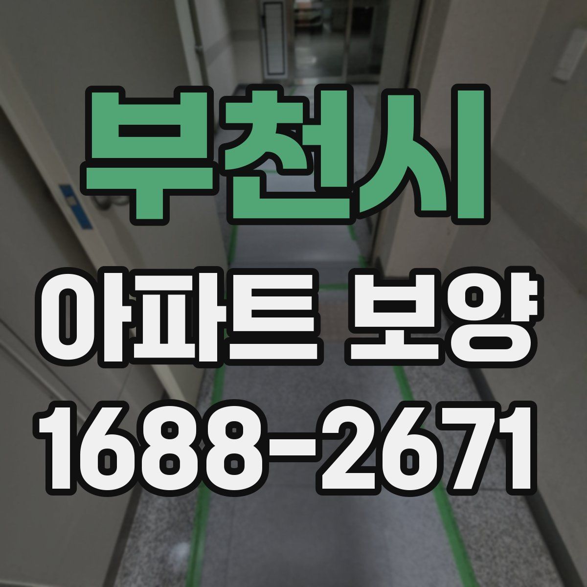 부천시 아파트 보양