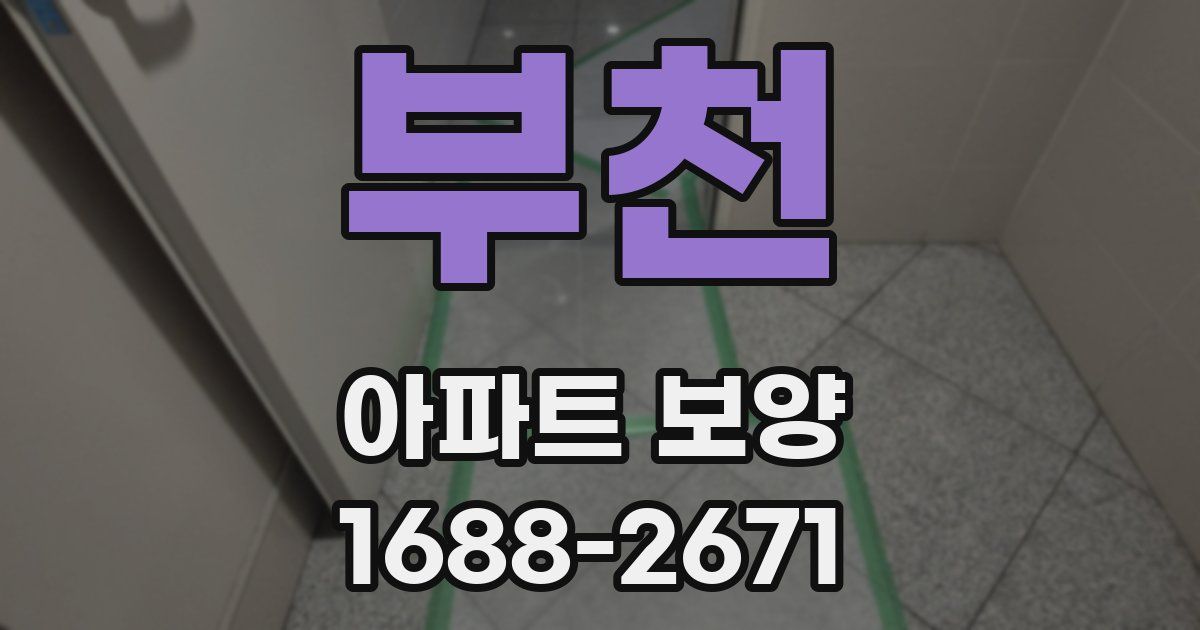 부천 아파트 보양