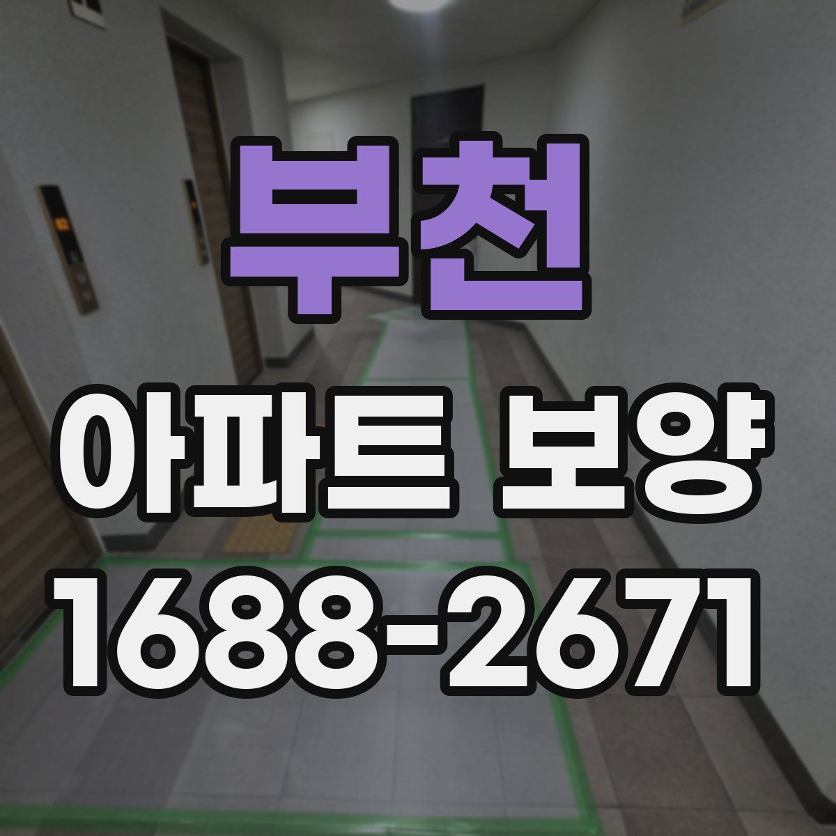 부천 아파트 보양