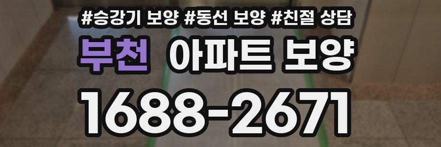 부천 아파트 보양