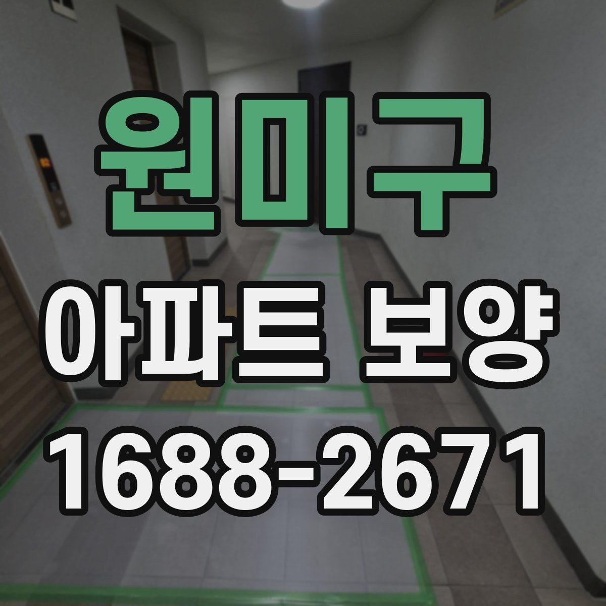 원미구 아파트 보양 진행 중 현장 소통이 중요한 포인트