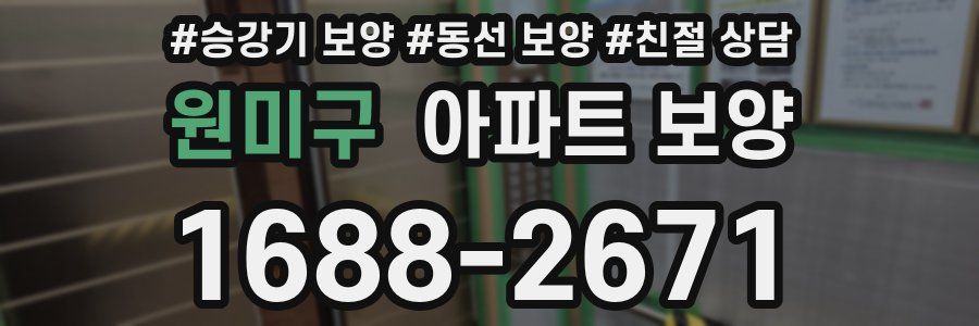 원미구 아파트 보양