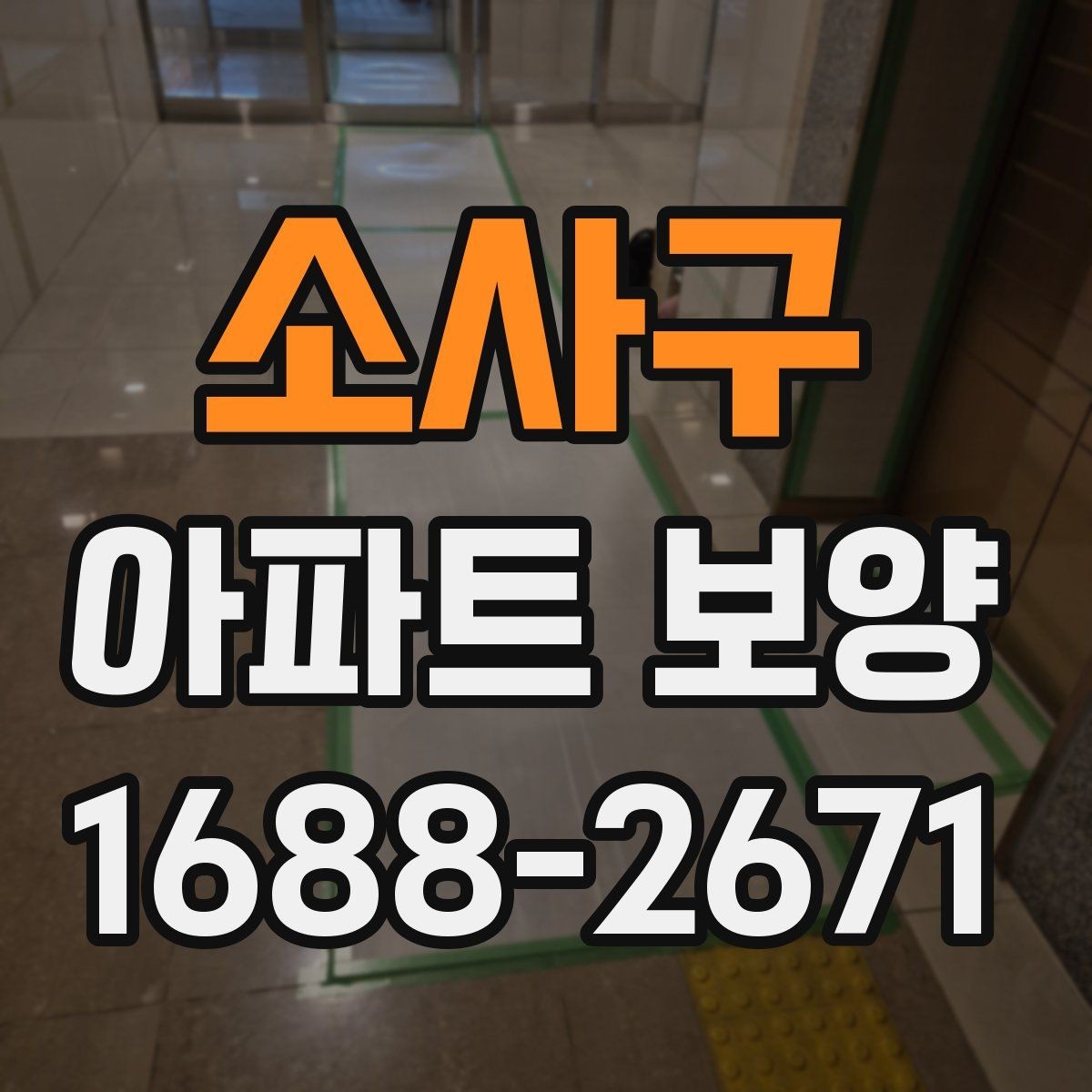 소사구 아파트 보양 작업 중 소음과 민원 줄이는 법