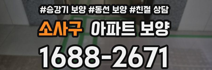 소사구 아파트 보양
