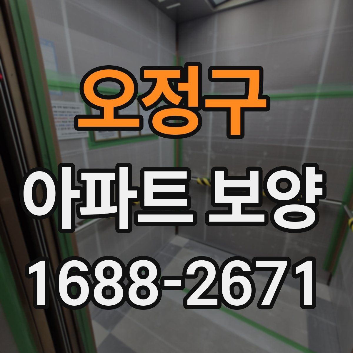 오정구 아파트 보양 작업 순서와 준비 사항