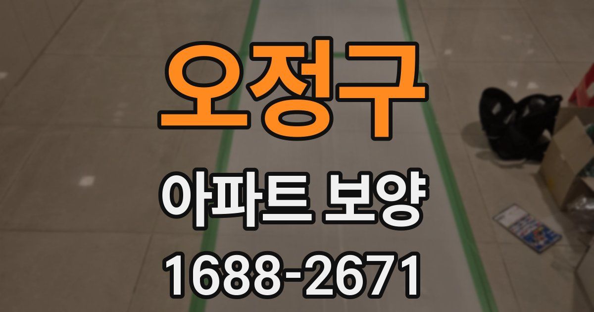 오정구 아파트 보양