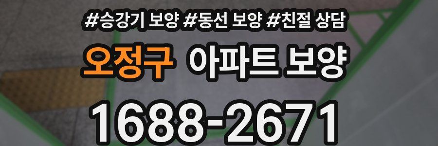 오정구 아파트 보양