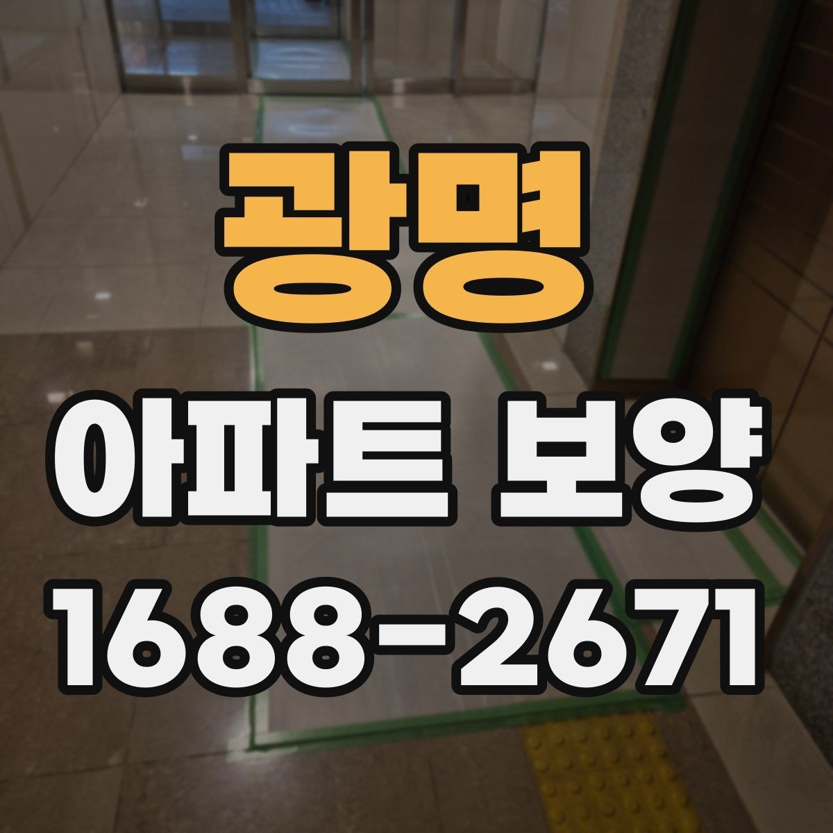 광명 아파트 보양 마감 품질을 높이는 관리법