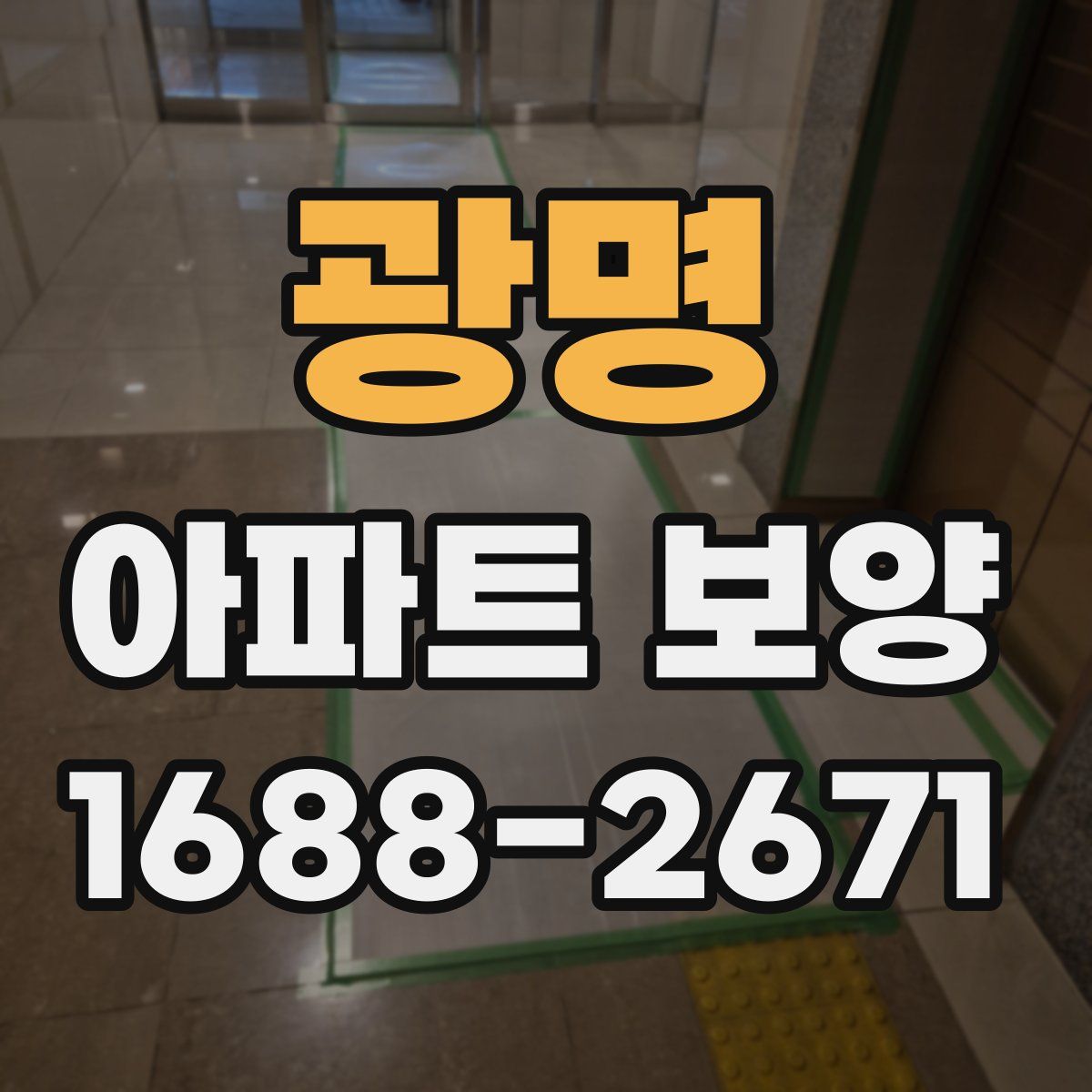 광명 아파트 보양