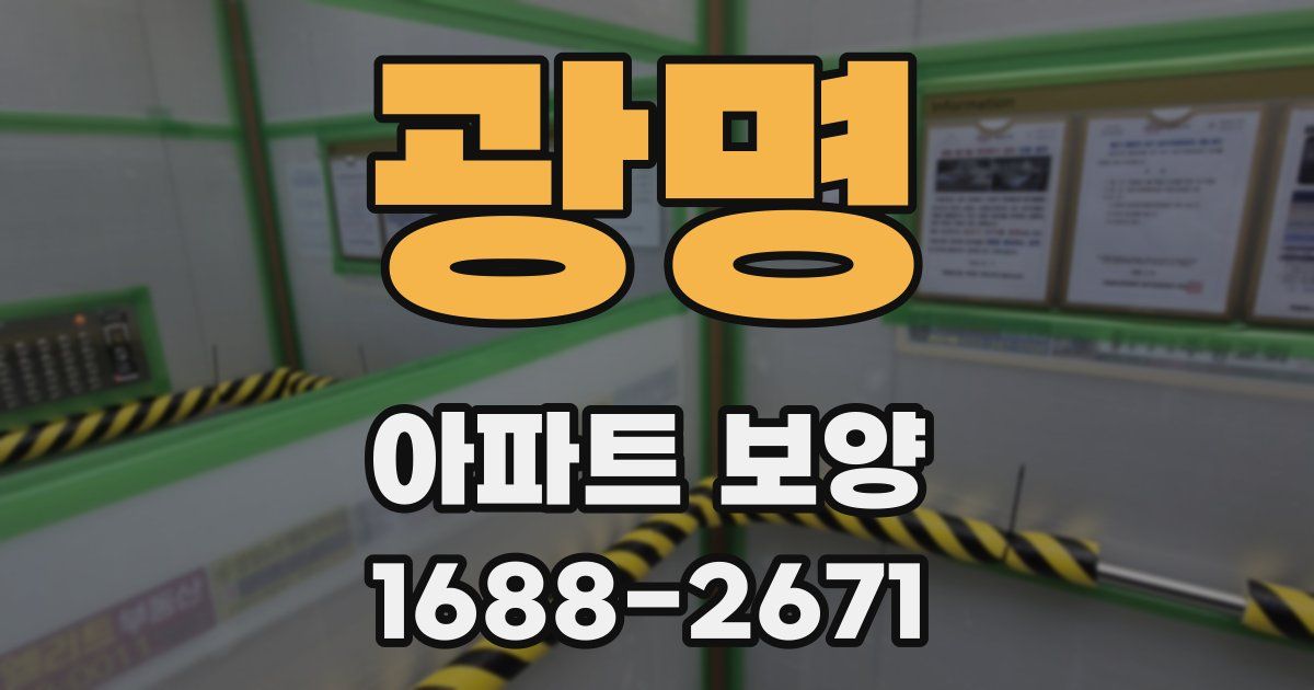 광명 아파트 보양