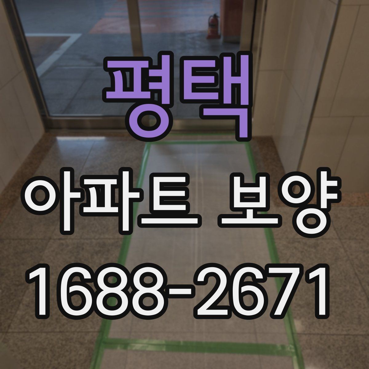 평택 아파트 보양 현장별 관리 포인트를 다르게 잡는 법