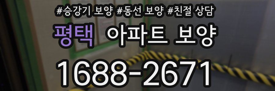 평택 아파트 보양