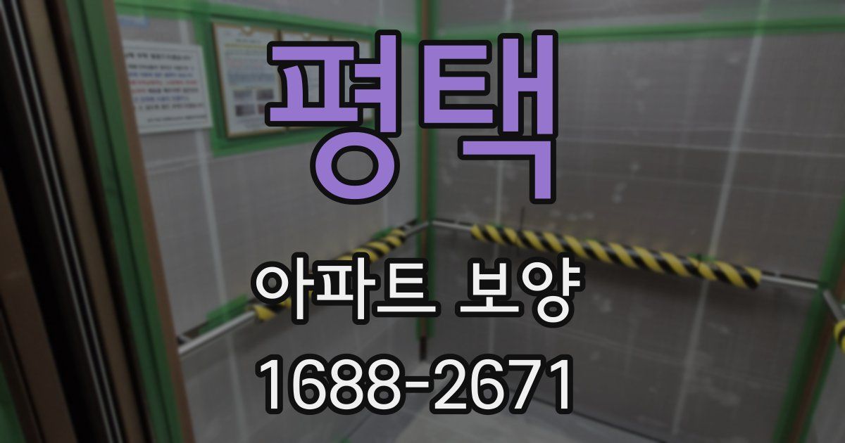 평택 아파트 보양