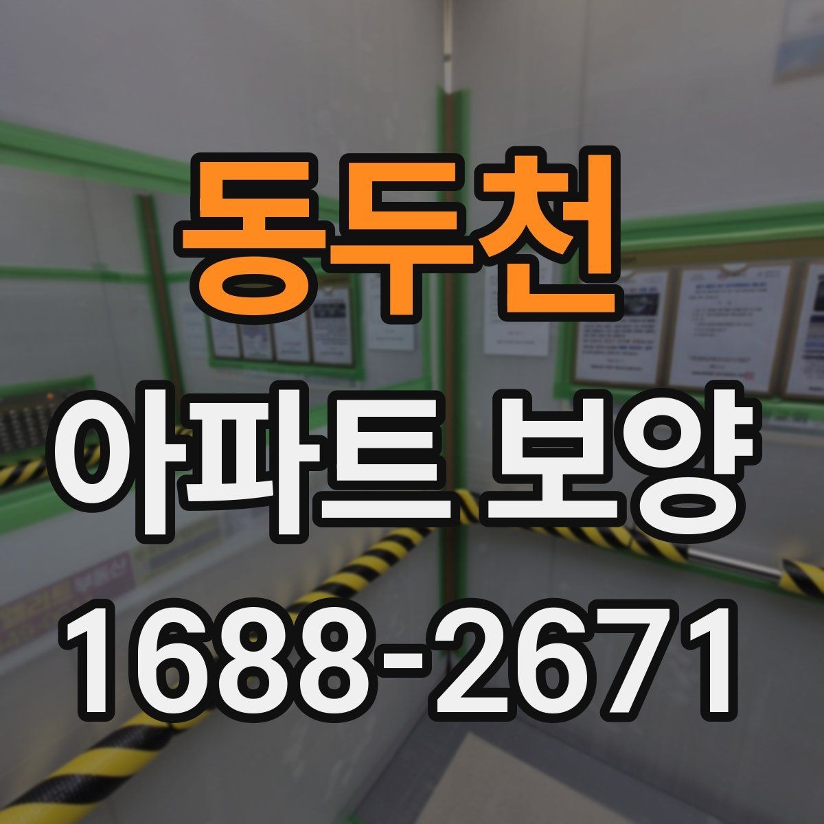 동두천 아파트 보양 작업 중 협업이 필요한 이유