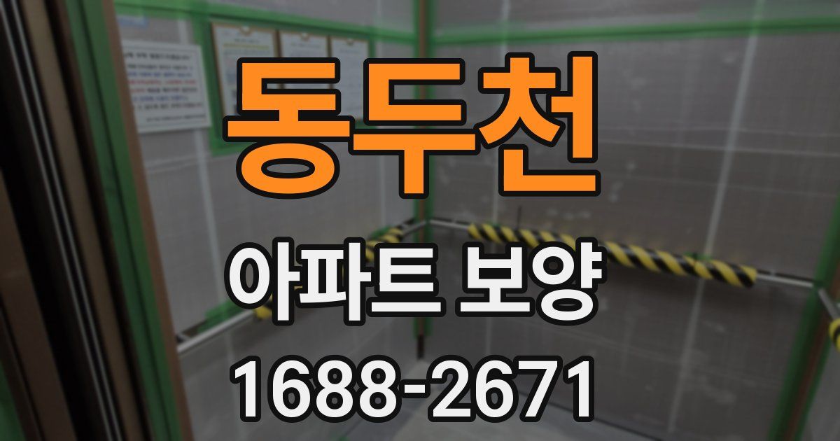 동두천 아파트 보양