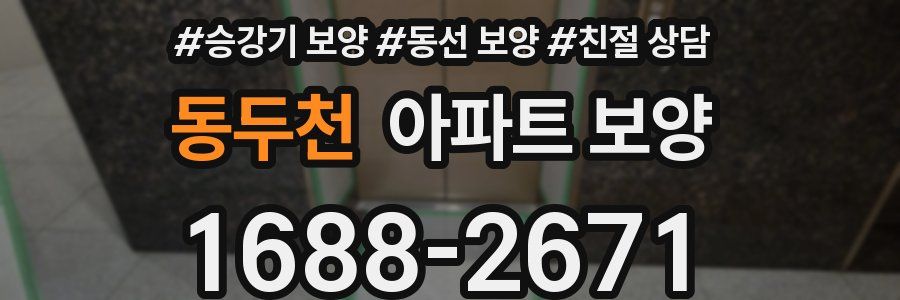 동두천 아파트 보양