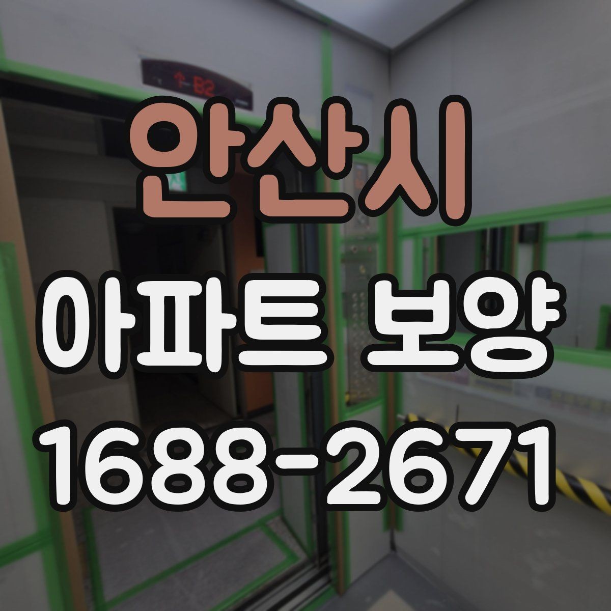 안산시 아파트 보양 현장에서 생기는 흔한 문제