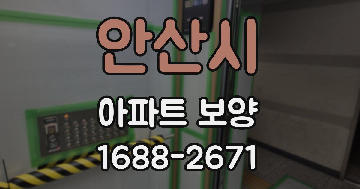안산시 아파트 보양