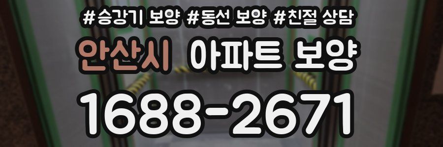 안산시 아파트 보양