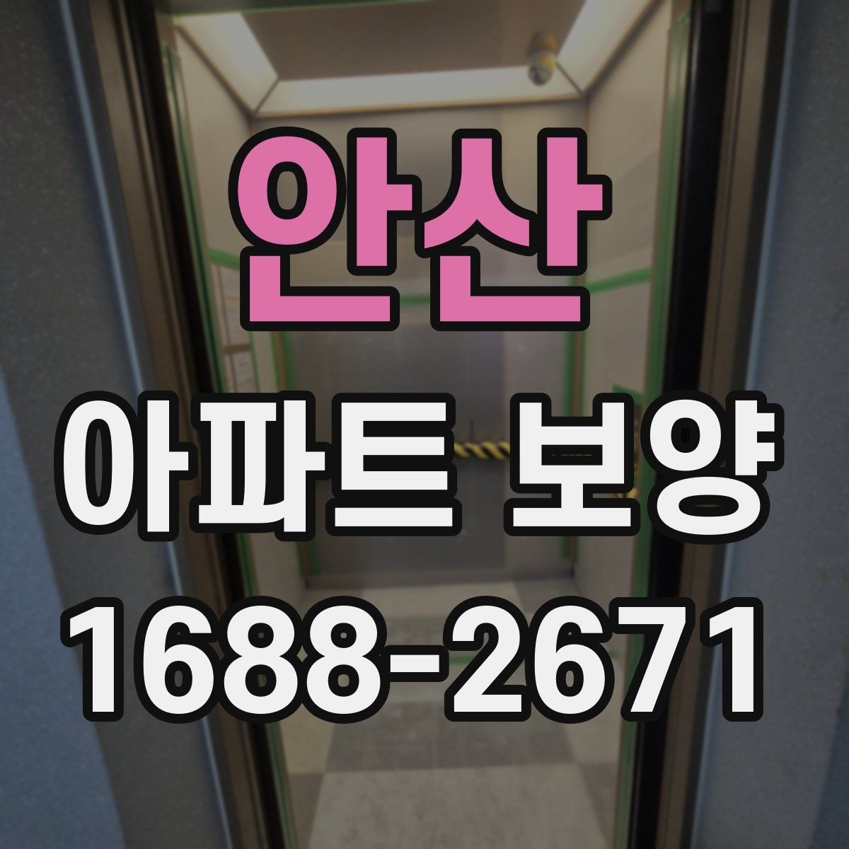 안산 아파트 보양 공정별 주의사항을 정리하면
