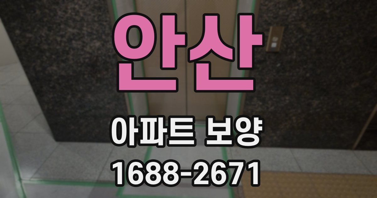 안산 아파트 보양