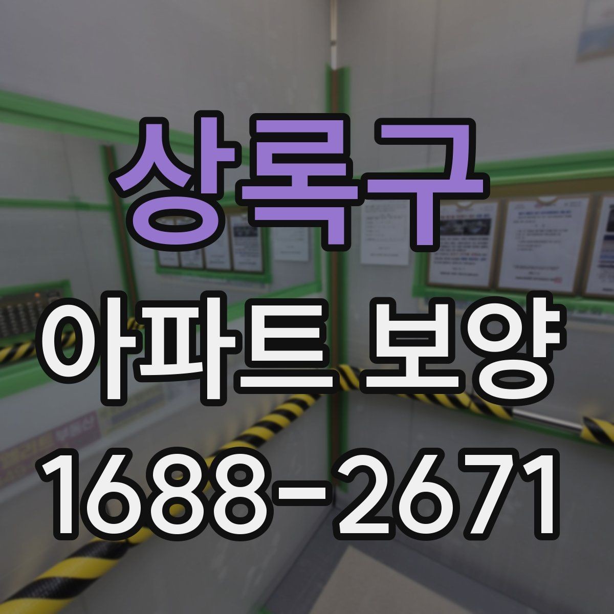 상록구 아파트 보양 업체 선정 시 살펴볼 기준