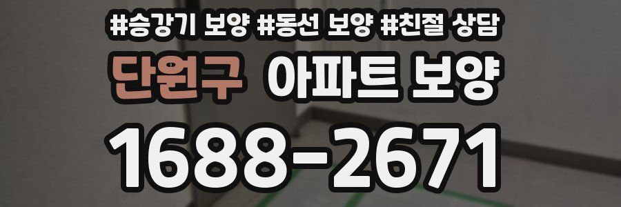 단원구 아파트 보양