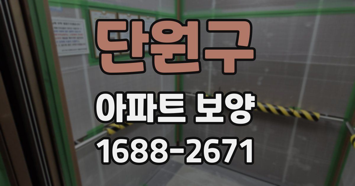 단원구 아파트 보양