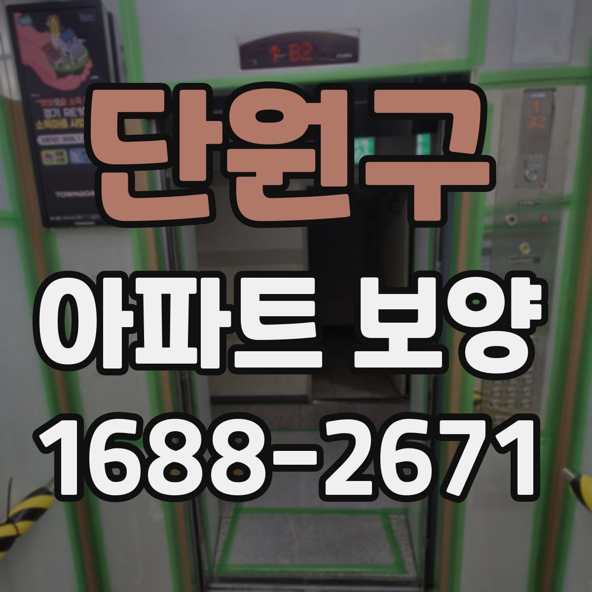 단원구 아파트 보양