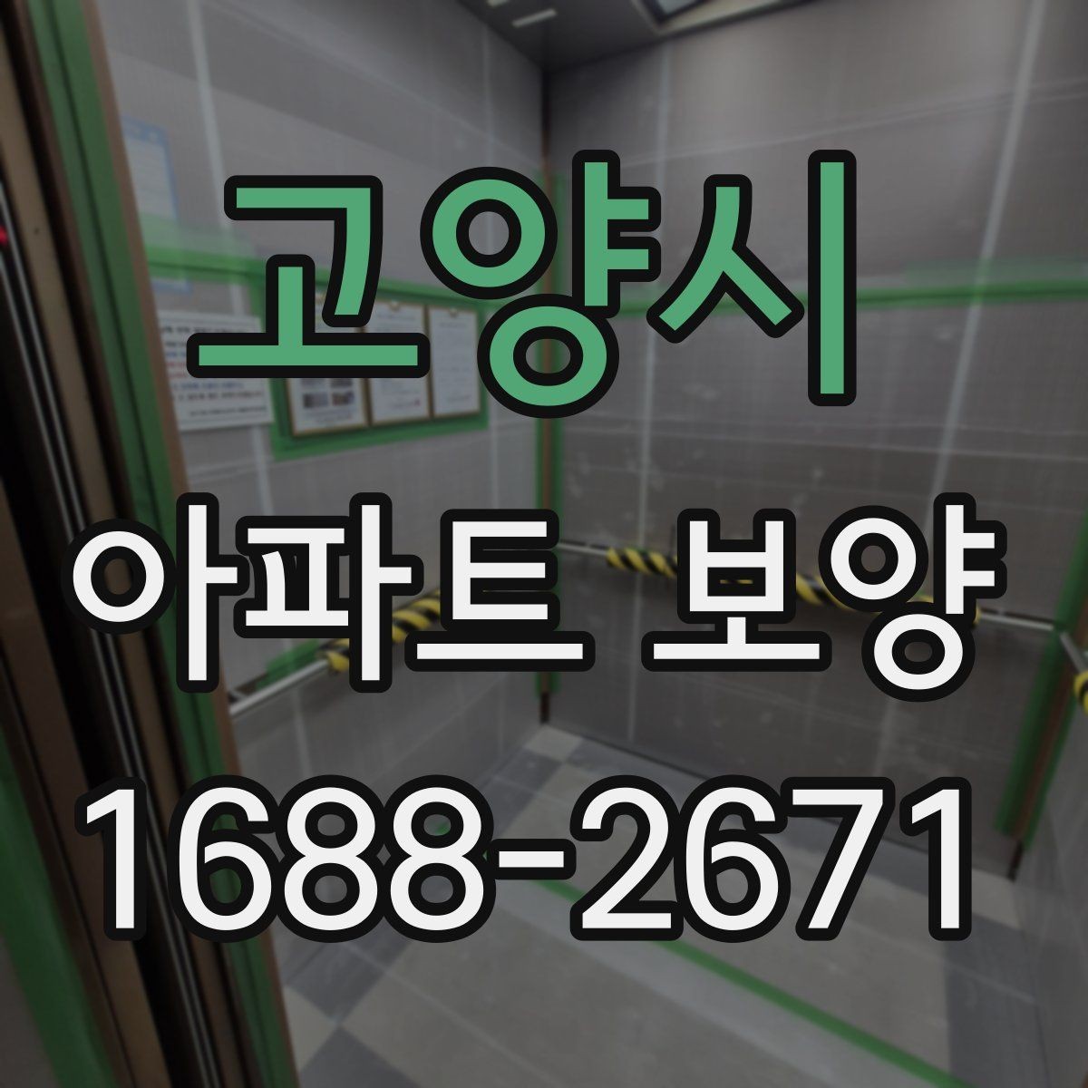 고양시 아파트 보양 시 마감재 보호를 강화하는 방법