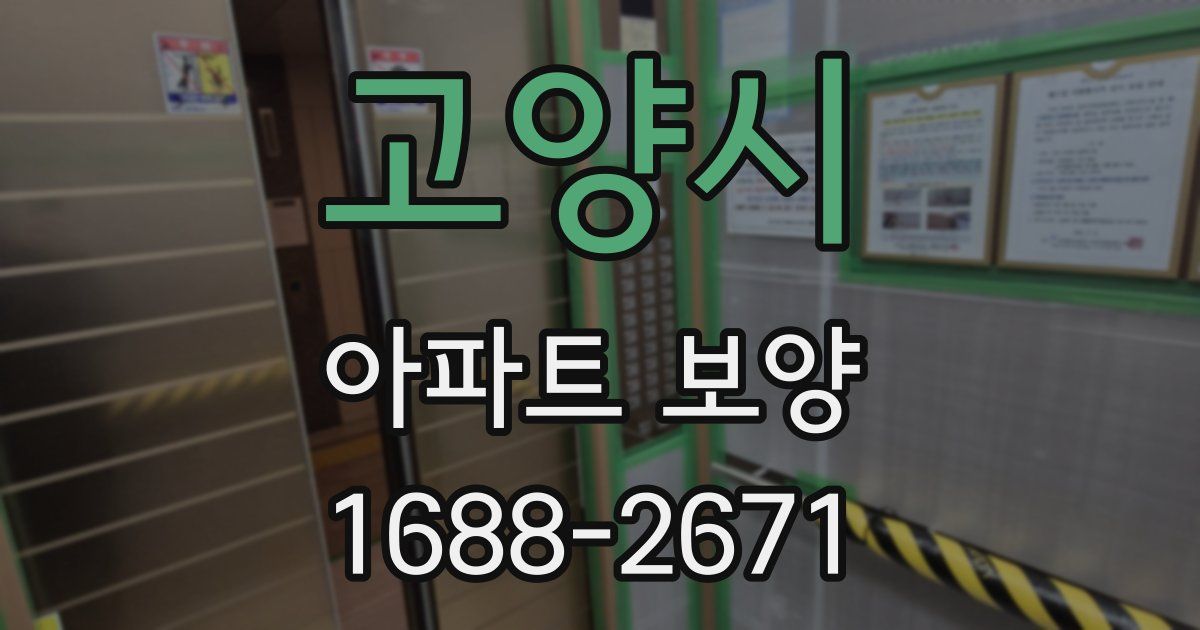 고양시 아파트 보양