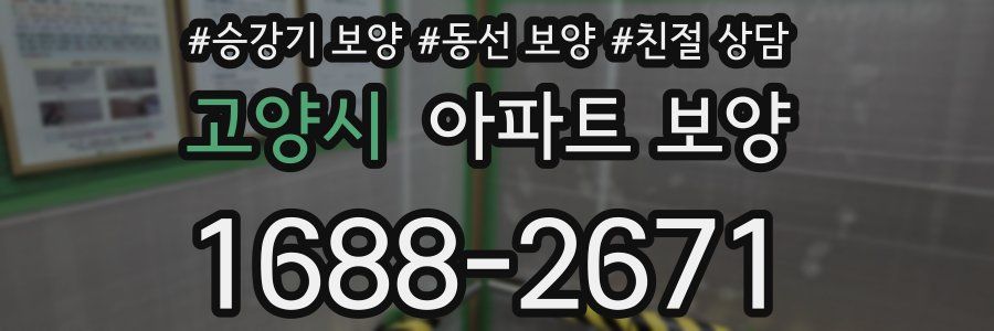 고양시 아파트 보양