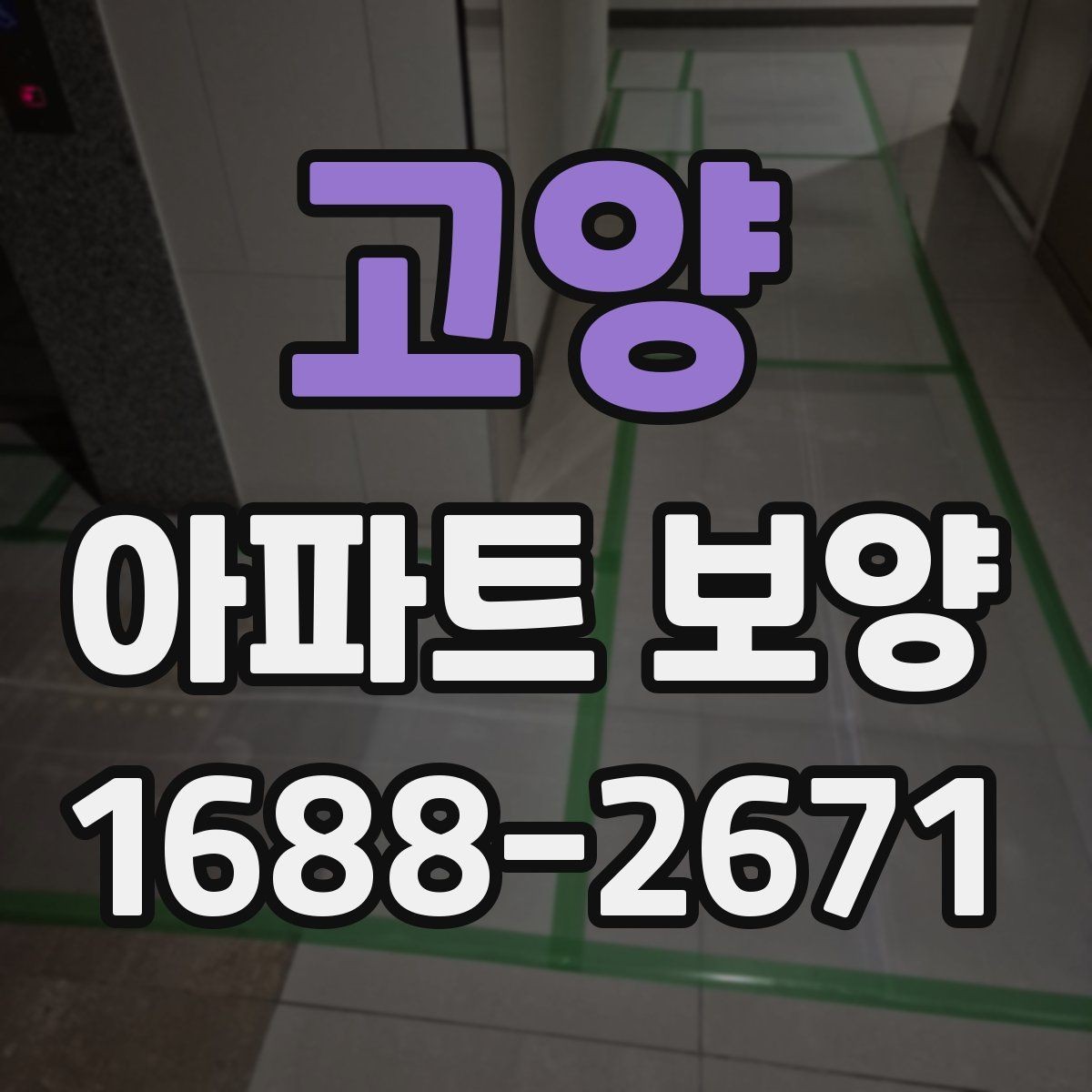 고양 아파트 보양 작업 시 현장별 우선순위 정하기