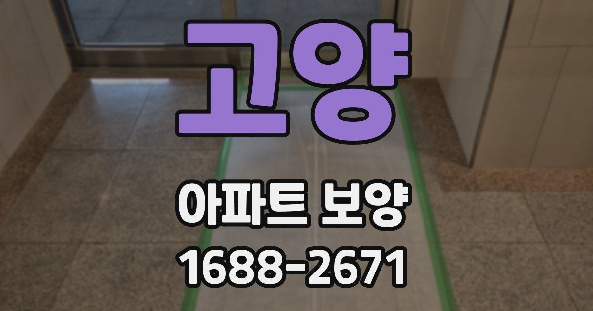 고양 아파트 보양
