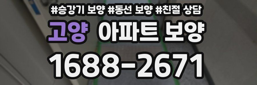 고양 아파트 보양