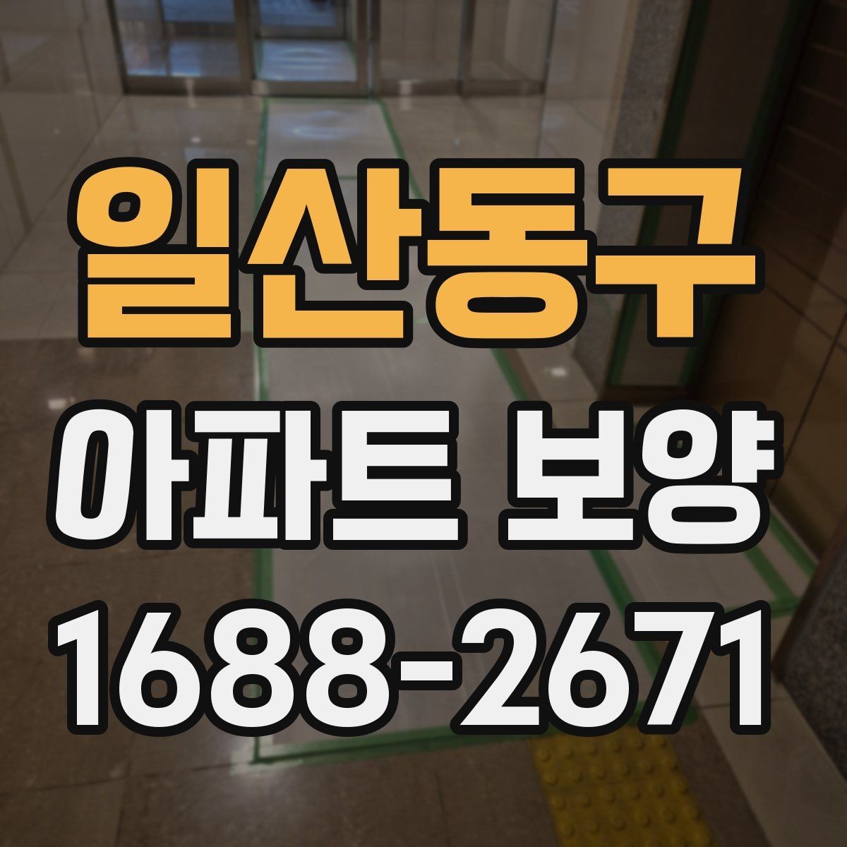 일산동구 아파트 보양 공사에서 협의가 중요한 이유